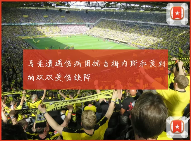 马竞遭遇伤病困扰吉梅内斯和莫利纳双双受伤缺阵