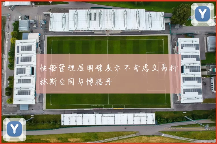 快船管理层明确表示不考虑交易科林斯合同与博格丹