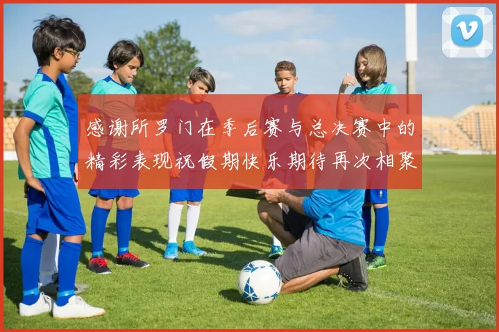 感谢所罗门在季后赛与总决赛中的精彩表现祝假期快乐期待再次相聚