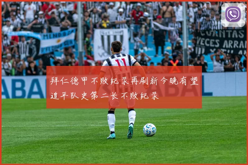拜仁德甲不败纪录再刷新今晚有望追平队史第二长不败纪录