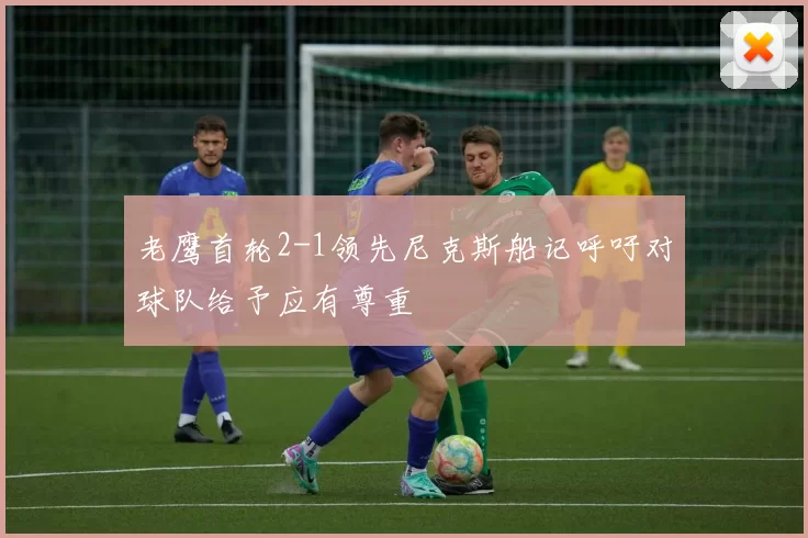 老鹰首轮2-1领先尼克斯船记呼吁对球队给予应有尊重