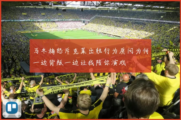 马冬梅怒斥克莱出轨行为质问为何一边背叛一边让我陪你演戏