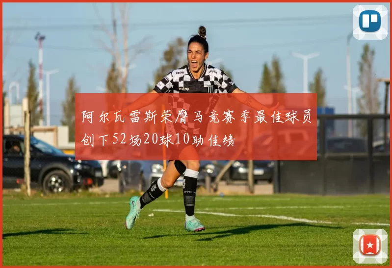 阿尔瓦雷斯荣膺马竞赛季最佳球员创下52场20球10助佳绩