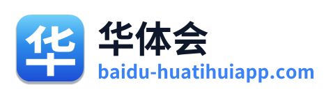 华体会